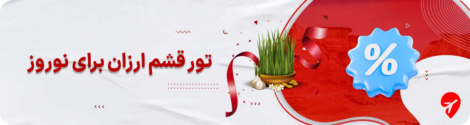 تور قشم نوروز ارزان